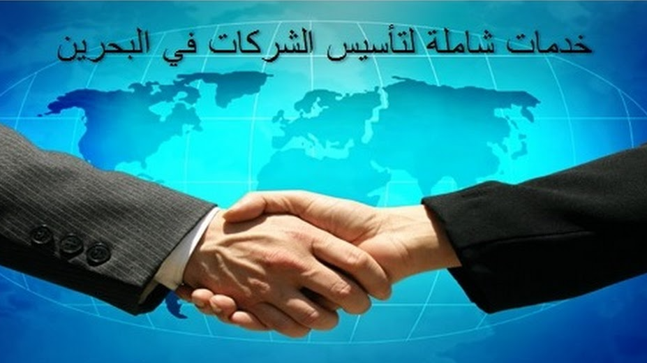 إجراءات تأسيس شركة في البحرين 