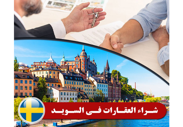 الاستثمار العقاري في السويد