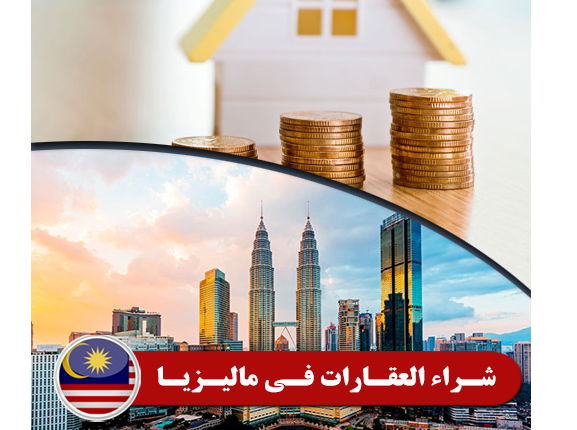 الاستثمار العقاري في ماليزيا