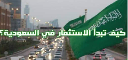 مشروع الاستثمار في السعودية