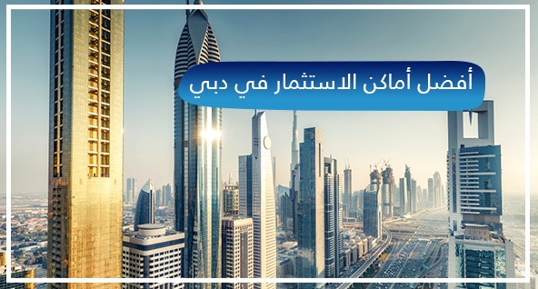 مشروع الاستثمار في دبي