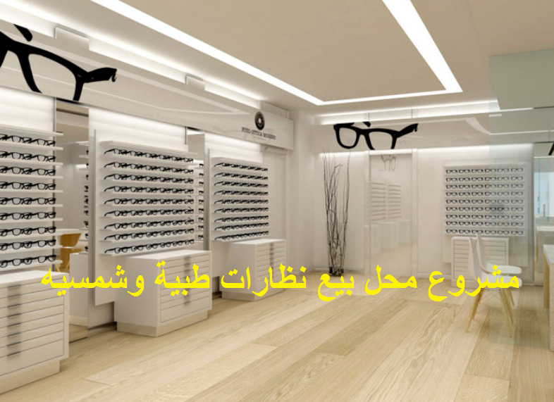 مشروع محل بيع نظارات طبية وشمسيه